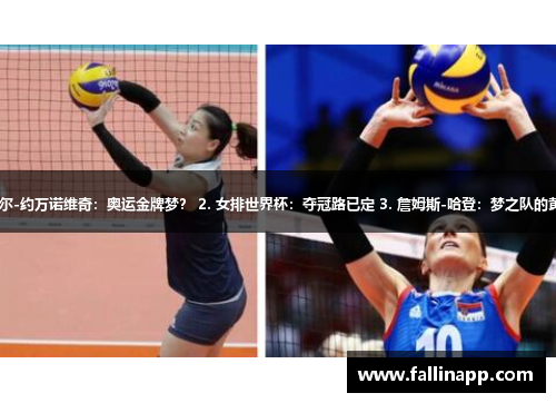 1. 纳达尔-约万诺维奇：奥运金牌梦？ 2. 女排世界杯：夺冠路已定 3. 詹姆斯-哈登：梦之队的黄金拼图