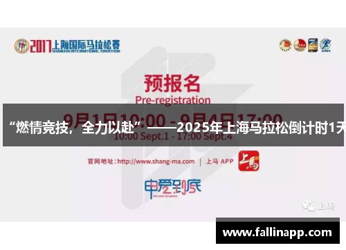 “燃情竞技，全力以赴”——2025年上海马拉松倒计时1天