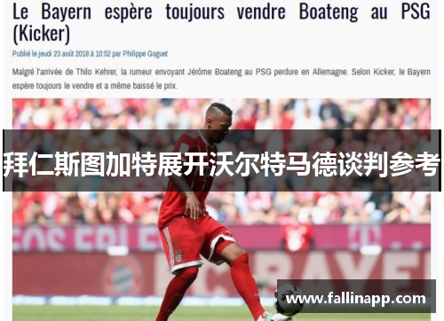 拜仁斯图加特展开沃尔特马德谈判参考