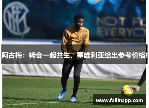阿古梅：转会一起共生，塞维利亚给出参考价格!