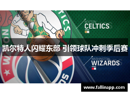 凯尔特人闪耀东部 引领球队冲刺季后赛