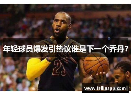 年轻球员爆发引热议谁是下一个乔丹？