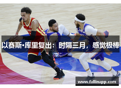 以赛斯·库里复出：时隔三月，感觉极棒