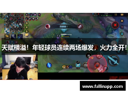 天赋横溢！年轻球员连续两场爆发，火力全开！