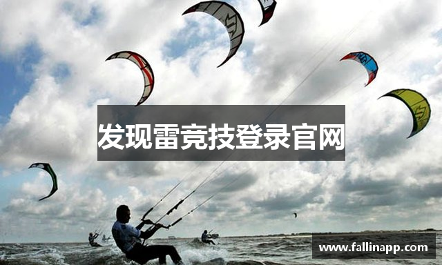 发现雷竞技登录官网